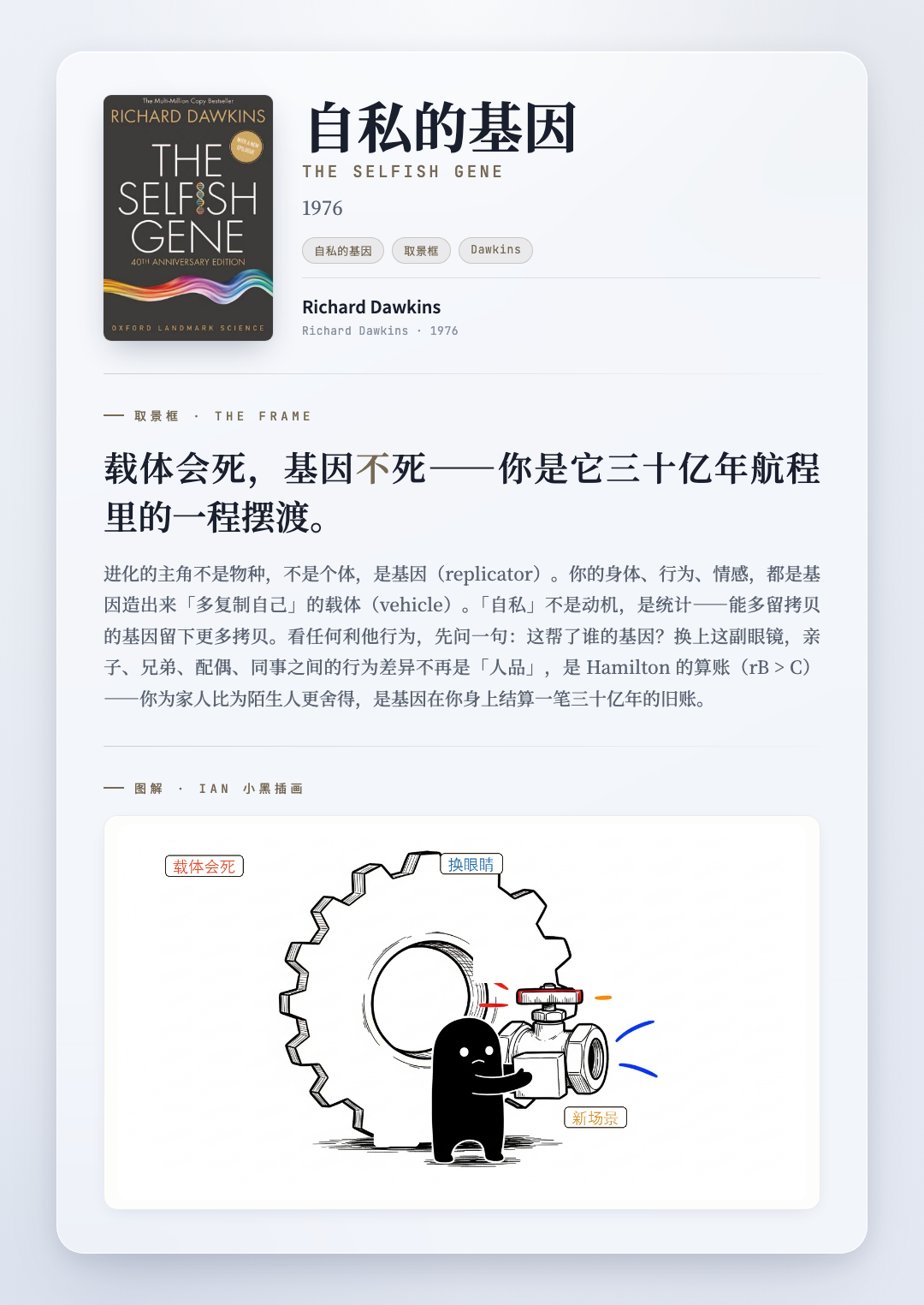 自私的基因 取景框卡